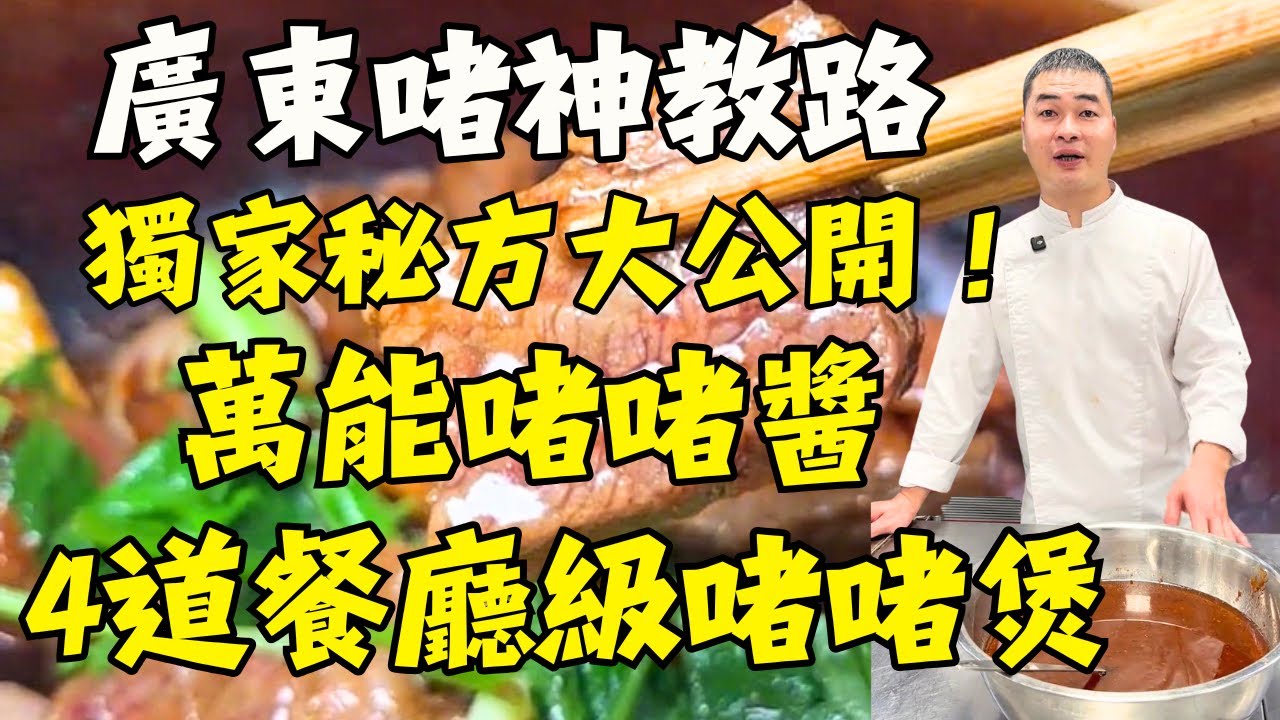 【「鎮店之寶」萬能啫啫醬大公開】師傅藏了10年的秘方！5道餐廳級啫啫煲一次學會｜啫啫花膠煲｜啫啫黃鱔煲｜啫啫魚頭煲｜啫啫雪花牛煲