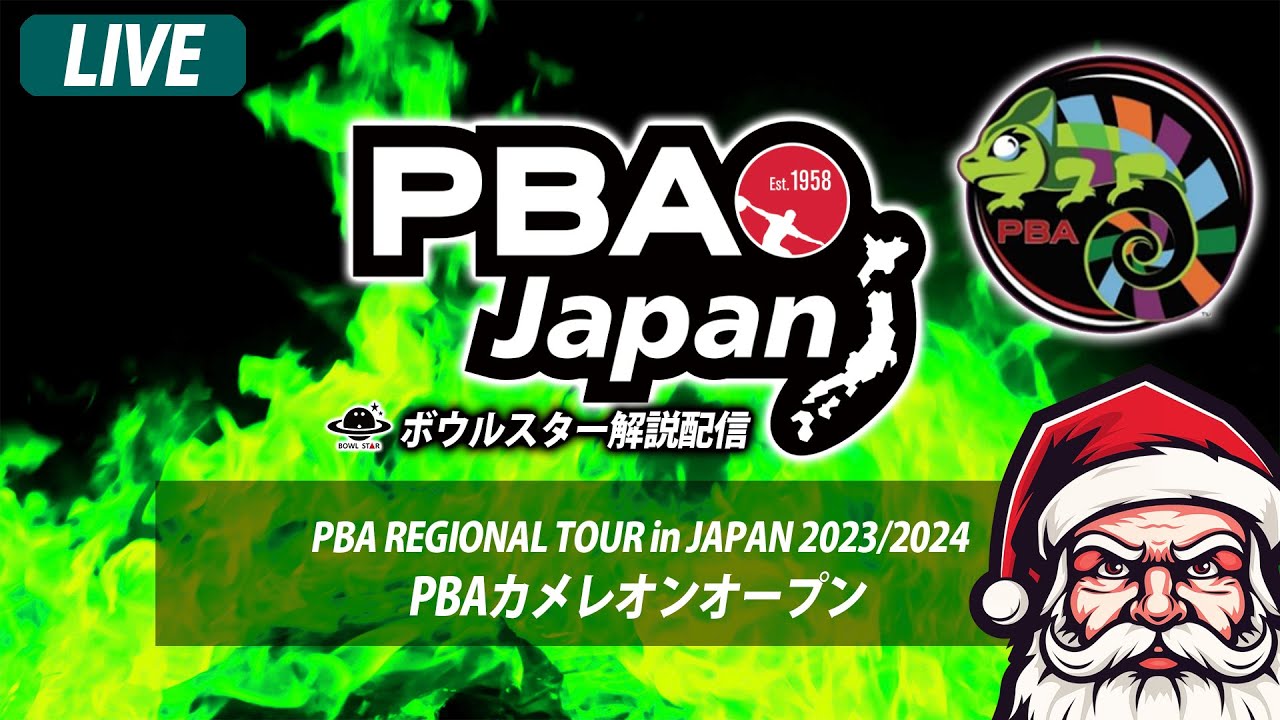 【LIVE決勝トーナメント】PBAカメレオン・オープン【ボウルスター配信】