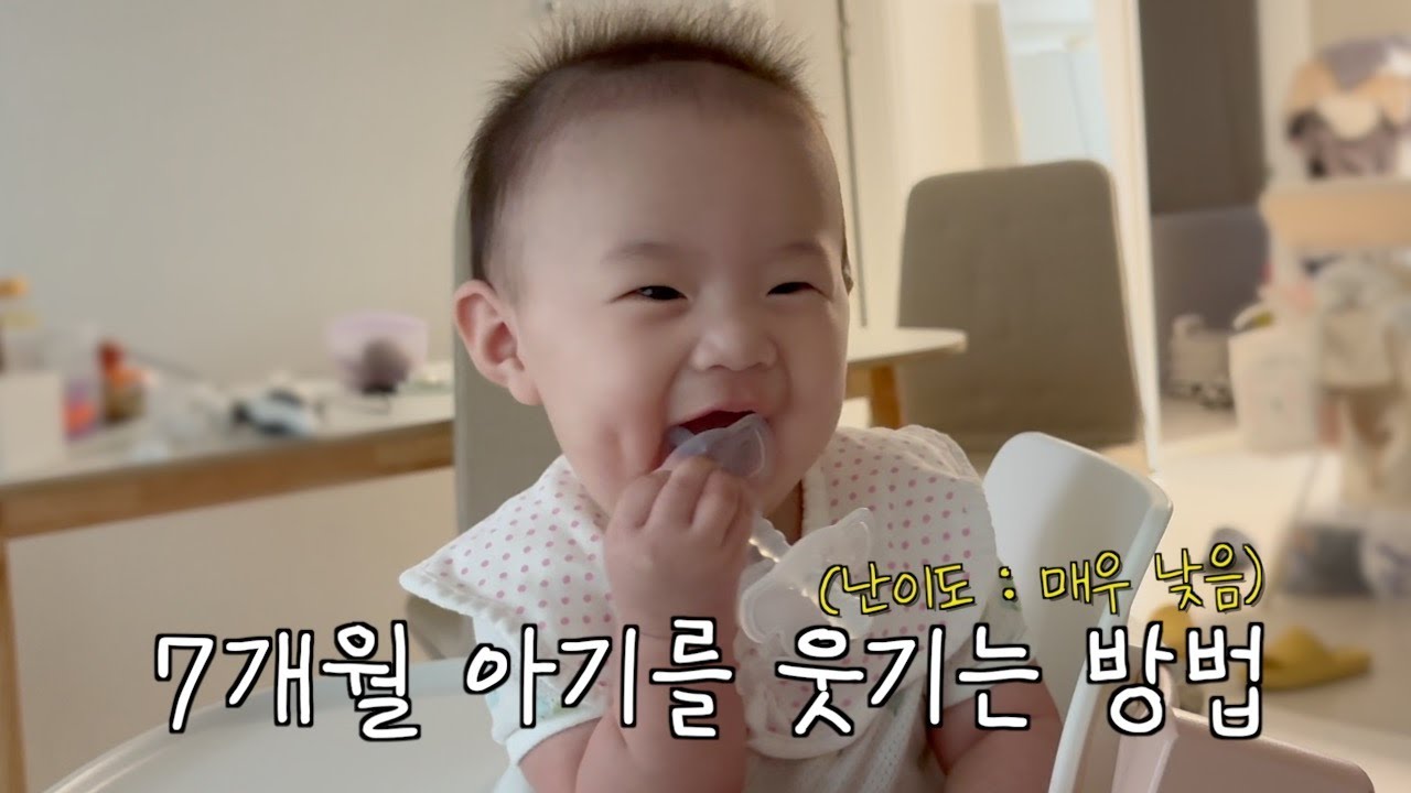 세상 웃기기 쉬운 7개월 아기의 일상