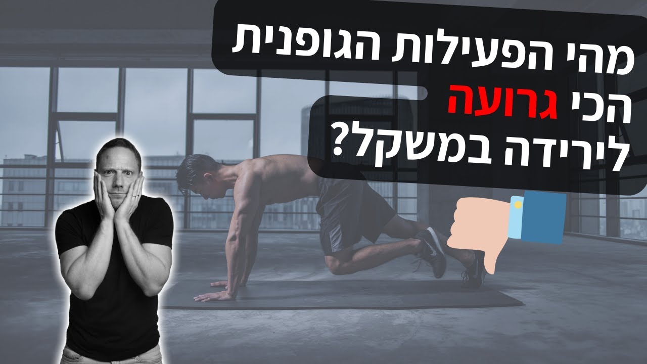 מהי הפעילות הגופנית הכי גרועה(!!) לירידה במשקל