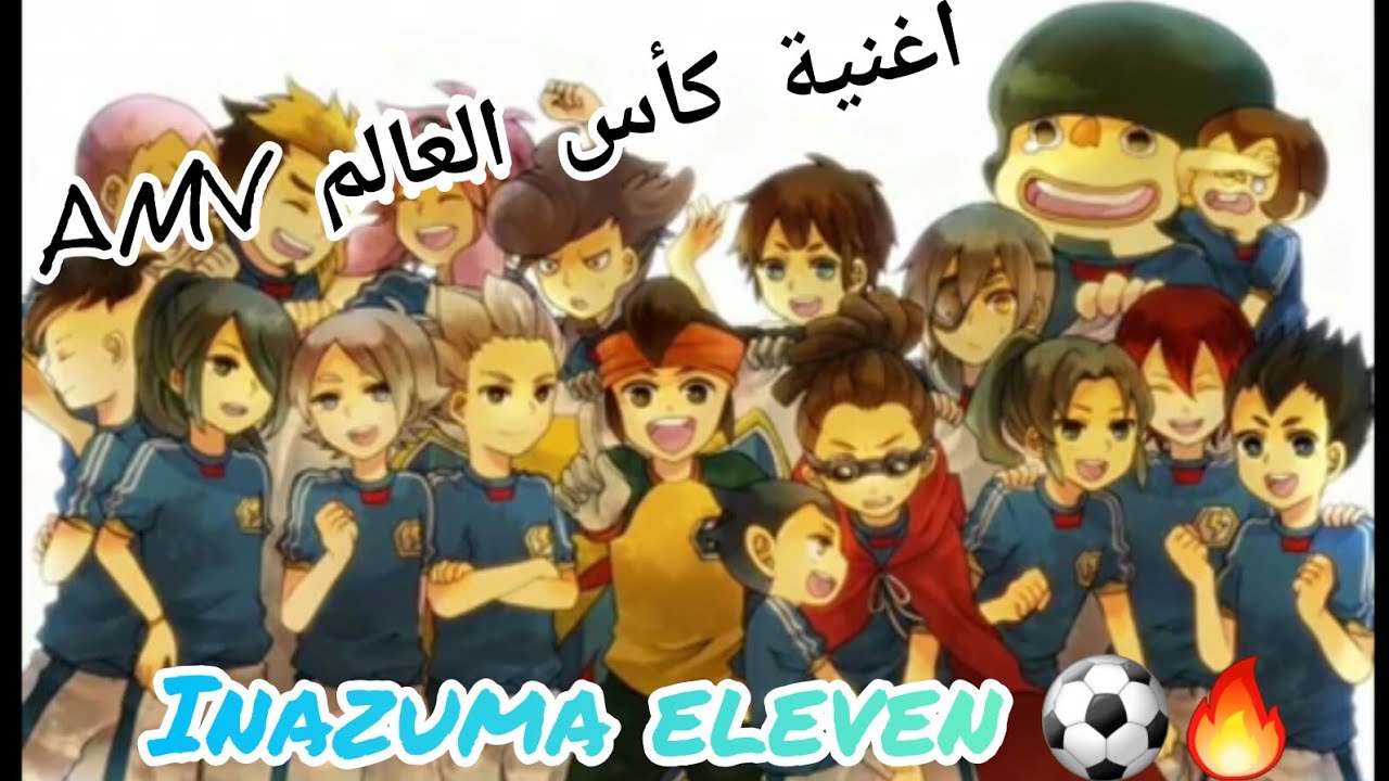 إينازوما إليفن 💙(أبطال الكرة⚽) ع أغنية🎶 كأس العالم🏆حمااااس🔥