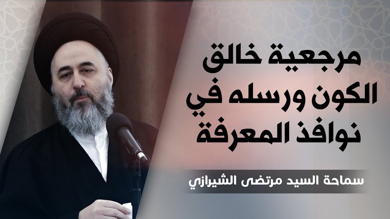 291-(قل كل يعمل على شاكلته) (7) مرجعية خالق الكون ورسله في نوافذ المعرفة - السيد مرتضى الشيرازي