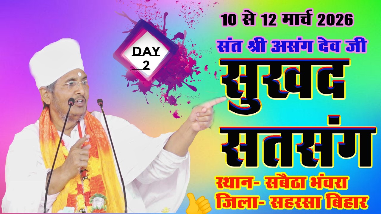 🔴LIVE - 2 !! ♥ सुखद सतसंग व अमृत कथा ♥⊱ღ !!सबैठा भौरा सिमरी बख्यितारपुर जिला-सहरसा बिहार,