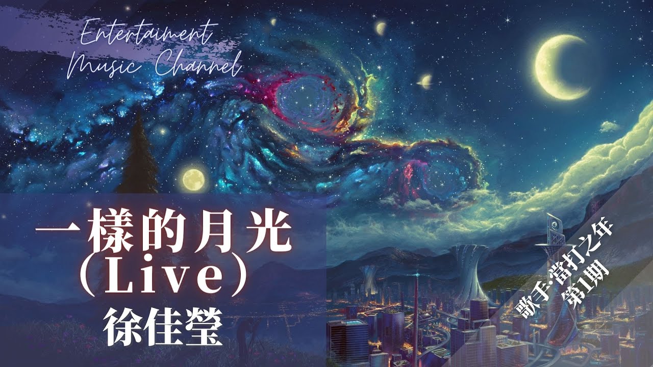 徐佳瑩 - 一樣的月光（Live） 『一樣的月光 怎麼看得我越來越心慌』【歌手&middot;當打之年】