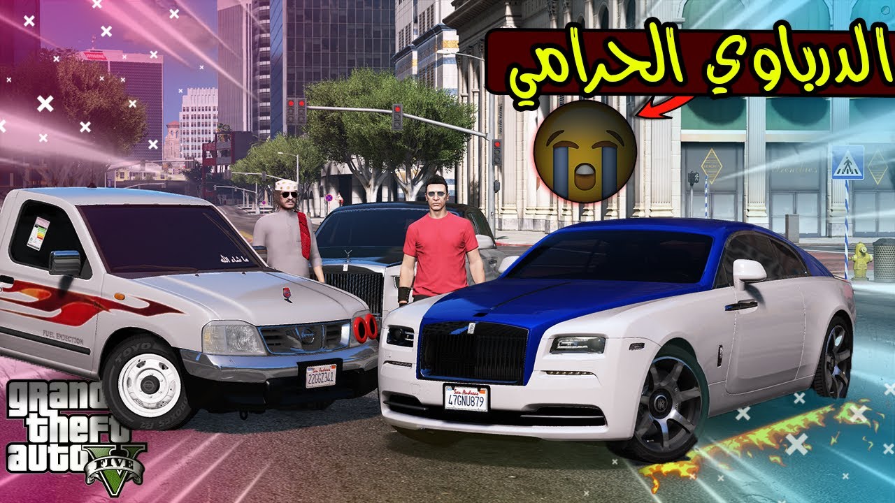 الدرباوي سرق سيارة خويه الغني 😑!! | GTA 5