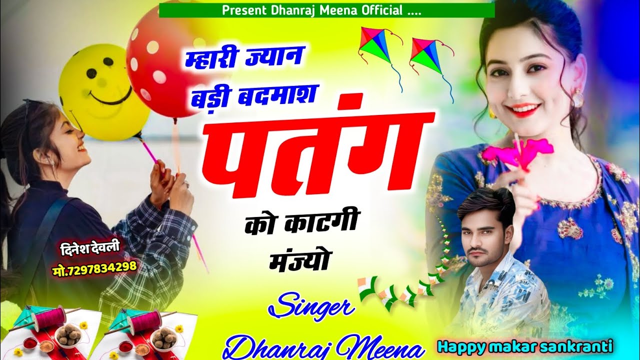 मकर संक्रांति मीणा सोंग 2026// म्हारी ज्यान बड़ी बदमाश पतंग कि काटगी मंज्यो// singer Dhanraj meena 