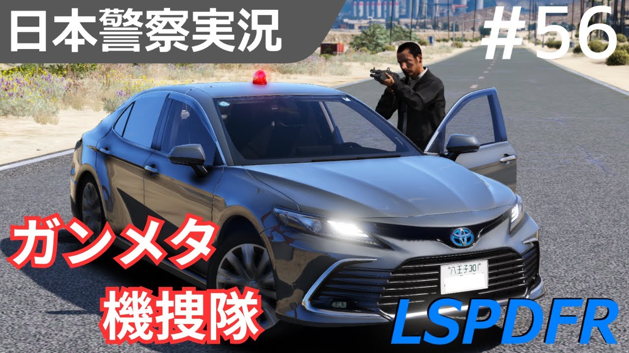 【GTA5】LSPDFR実況#56 ガンメタカムリで密行警ら！ストリートレーサーとの長い追跡！他にはテロリストとの対決も！｜日本警察編