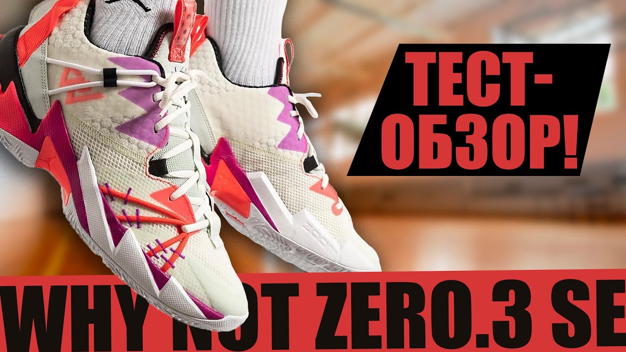 Обзор кроссовок Jordan Why Not Zero.3 SE (тест в зале и на улице)
