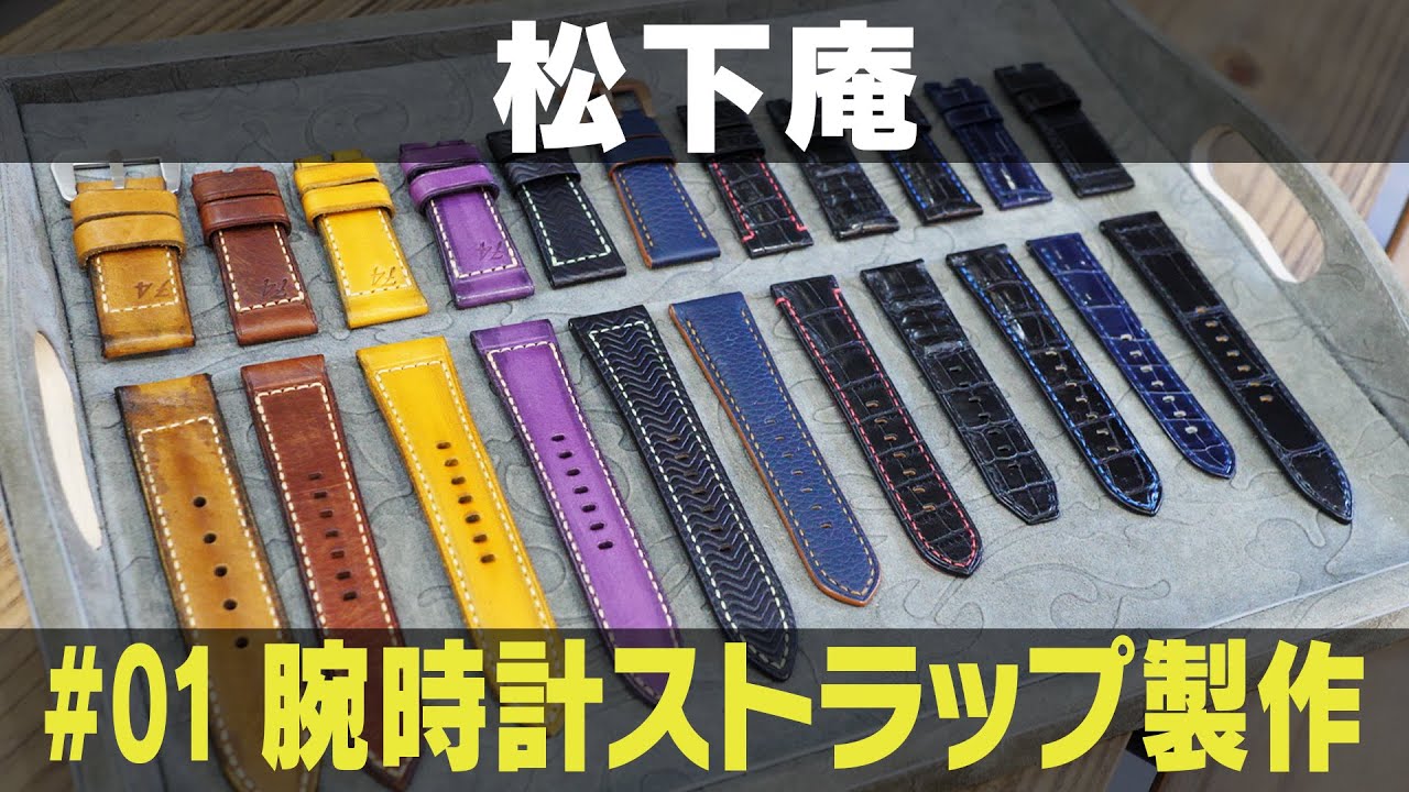 松下庵による腕時計ストラップ製作① Craftsmanship Series Watch strap making