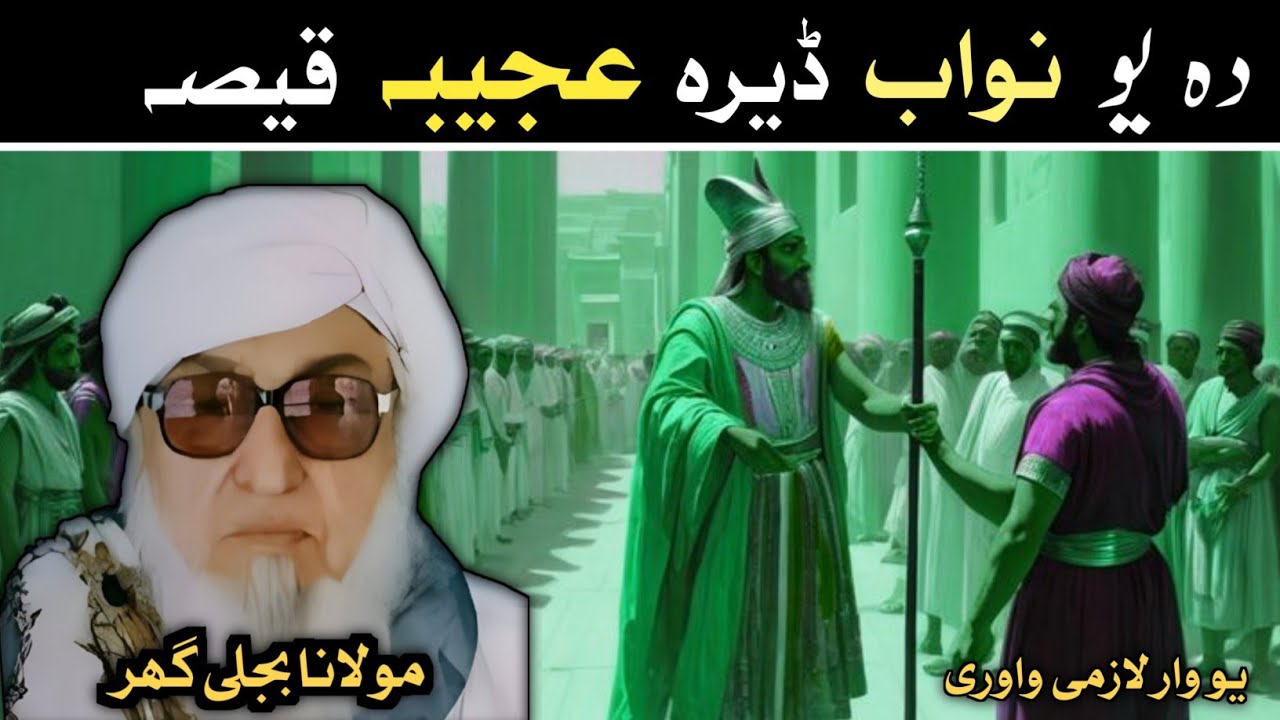 Pahsto bayan || دہ یو نواب ڈیرہ عجیبہ قیصہ || Mulana bijligar sahib bayan 
