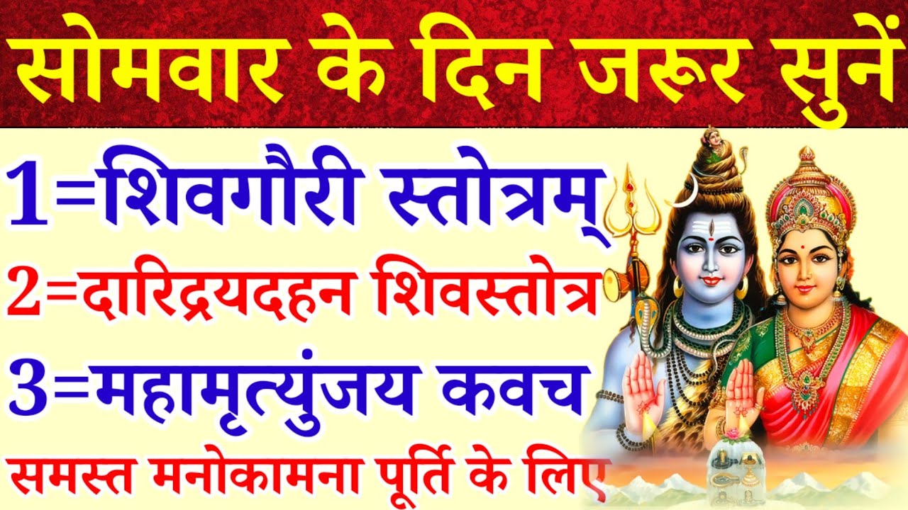 सोमवार के दिन जरुर सुनें|शिवगौरी स्तोत्र|दारिद्रय दहन शिवस्तोत्रम्|महामृत्युंजय कवचम|समस्त मनोकामना 