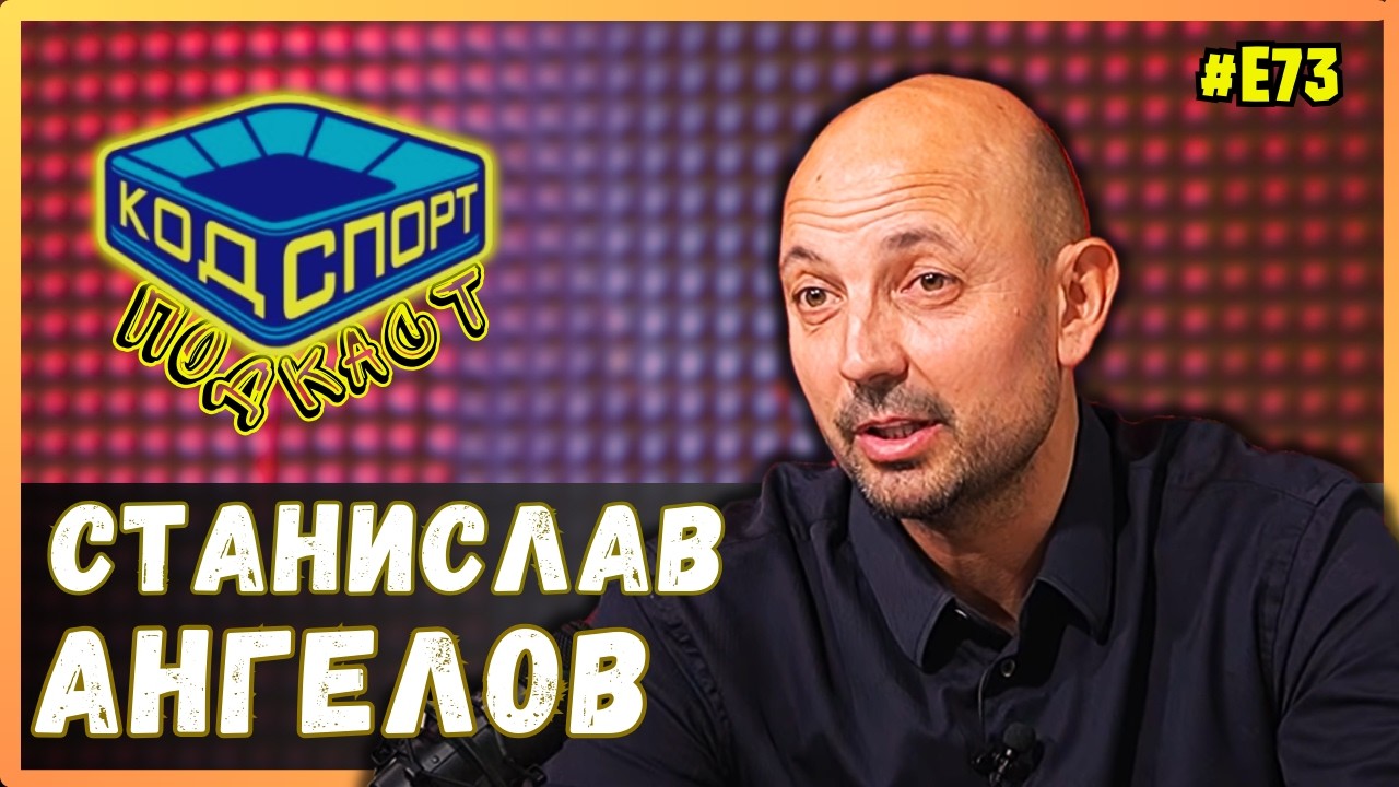 🎙️Станислав Ангелов-Пелето: Спас Русев искаше съвети от Домусчиев за Левски