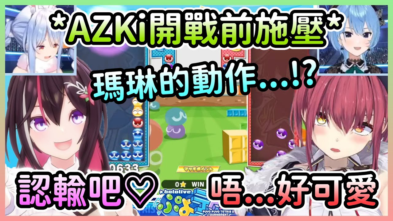 AZKi在比賽前向瑪琳施壓，過於可愛的請求讓船長內心動搖了...嗎?w【星街彗星×兔田佩克拉×寶鐘瑪琳×AZKi】【Hololive中文】