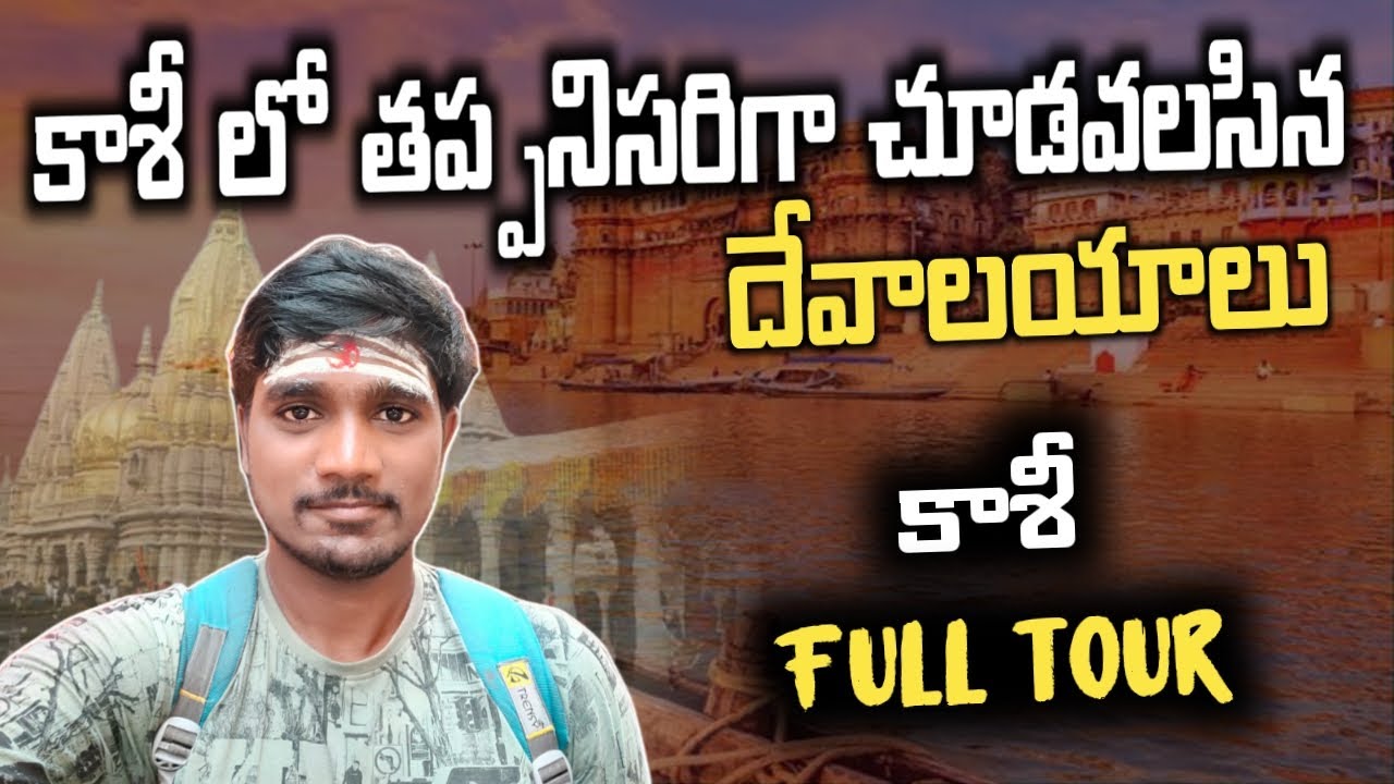 కాశీలో తప్పనిసరిగా చూడవలసిన దేవాలయాలు | Kashi Full Tour in Telugu | Surya Telugu Traveller