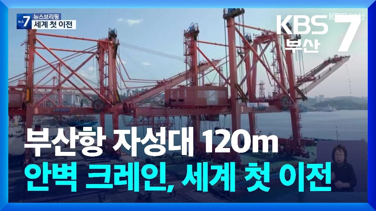 부산항 자성대 120m 안벽 크레인, 세계 첫 이전 / KBS  2024.10.30.