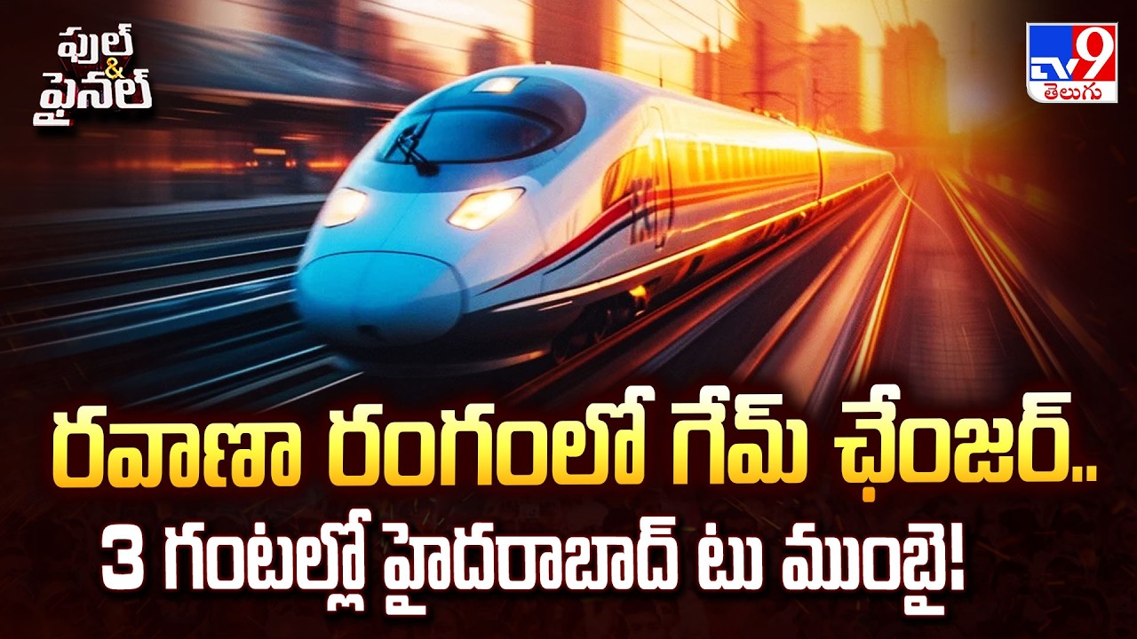Bullet Train DPR Ready :రవాణా రంగంలో గేమ్ ఛేంజర్.. 3 గంటల్లో హైదరాబాద్ టు ముంబై! - TV9