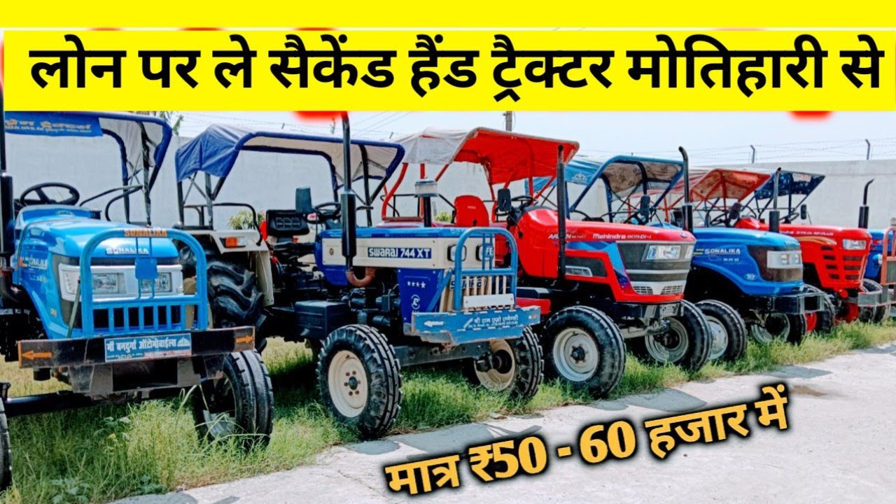 🚜50-60 हजार में  लोन पर ले सैकेंड हैंड ट्रैक्टर मोतिहारी से | Second hand tractor in Bihar |#tractor