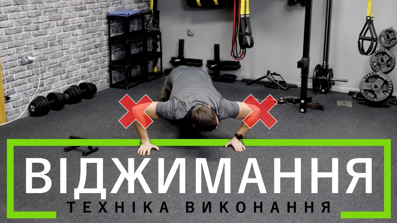 Віджимання від землі. Техніка виконання