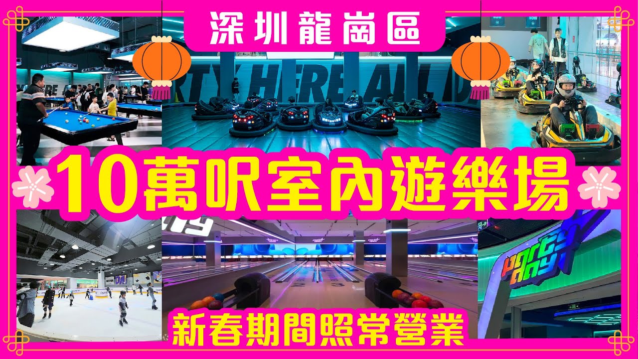 【深圳遊記】新春期間🧧照常營業🧧10萬呎室內遊樂場🌟龍崗萬達廣場PARTYDAY🌟卡丁車🚗溜冰場⛸️籃球場🏀保齡球🎳室內遊樂場!  #新春好去處 #新年好去處 #PARTYDAY #新年深圳好去處