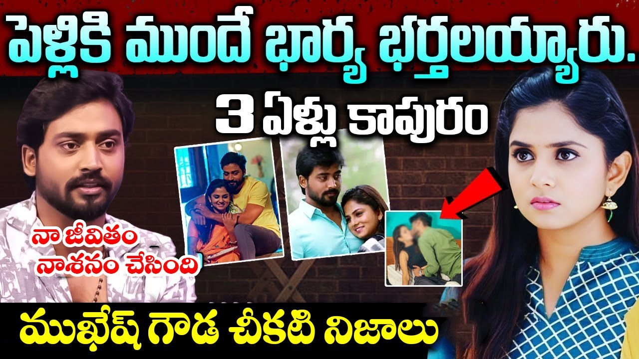 సీరియల్ యాక్టర్ ముఖేష్ గౌడ చీకటి నిజాలు | Serial Actor Mukesh Gowda Biography