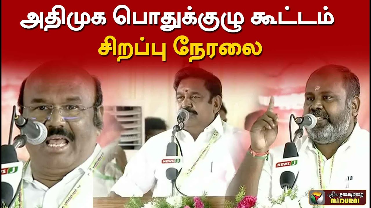 🔴LIVE: அதிமுக பொதுக்குழு கூட்டம் 2022 | AIADMK General council meeting | OPS | EPS