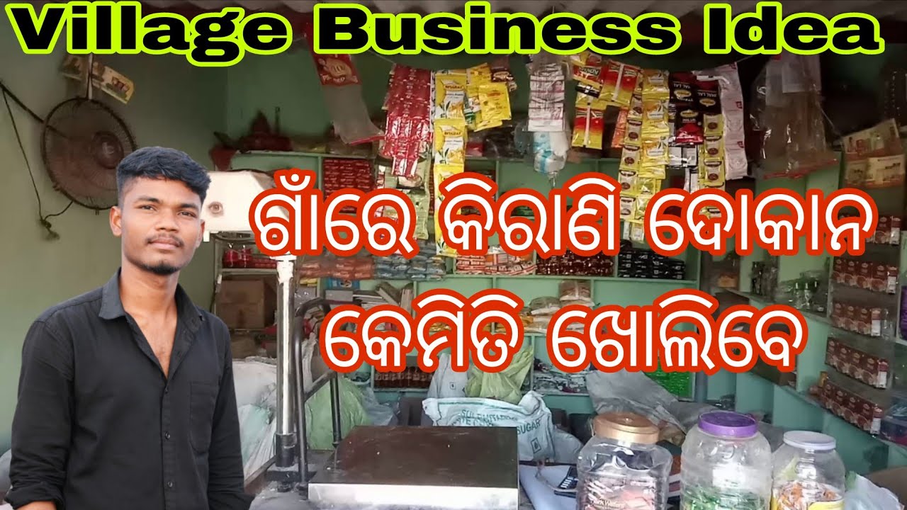 ଗାଁରେ କିରାଣି ଦୋକାନ କେମିତି ଖୋଲିବେ | Kirana Store Business Plan |Grocery Store Business Plan 2026