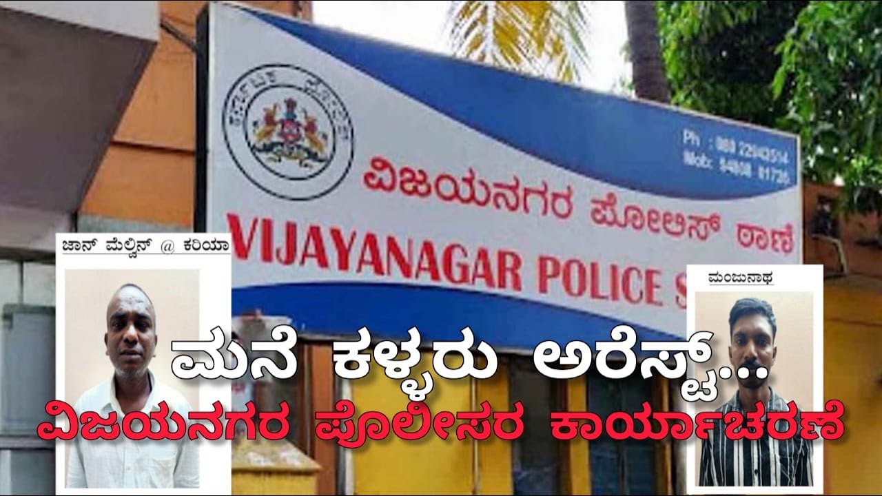 Vijayanagar Police Station|ಮಸಾಜ್ ಮಾಡಿಸಿಕೊಳ್ಳಲು ಮನೆ ದರೋಡೆ ಮಾಡುತ್ತಿದ್ದ ಖಧೀಮರು|Bangalore