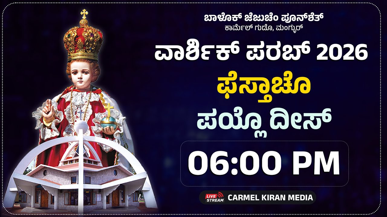 🔴 🅻🅸🆅🅴 ಬಾಳೊಕ್ ಜೆಜುಚಿ ವಾರ್ಶಿಕ್ ಪರಬ್ 2026 | ಫೆಸ್ತಾಚೊ ಪಯ್ಲೊ ದೀಸ್ | 06:00pm | Bp Gerald Isaac Lobo