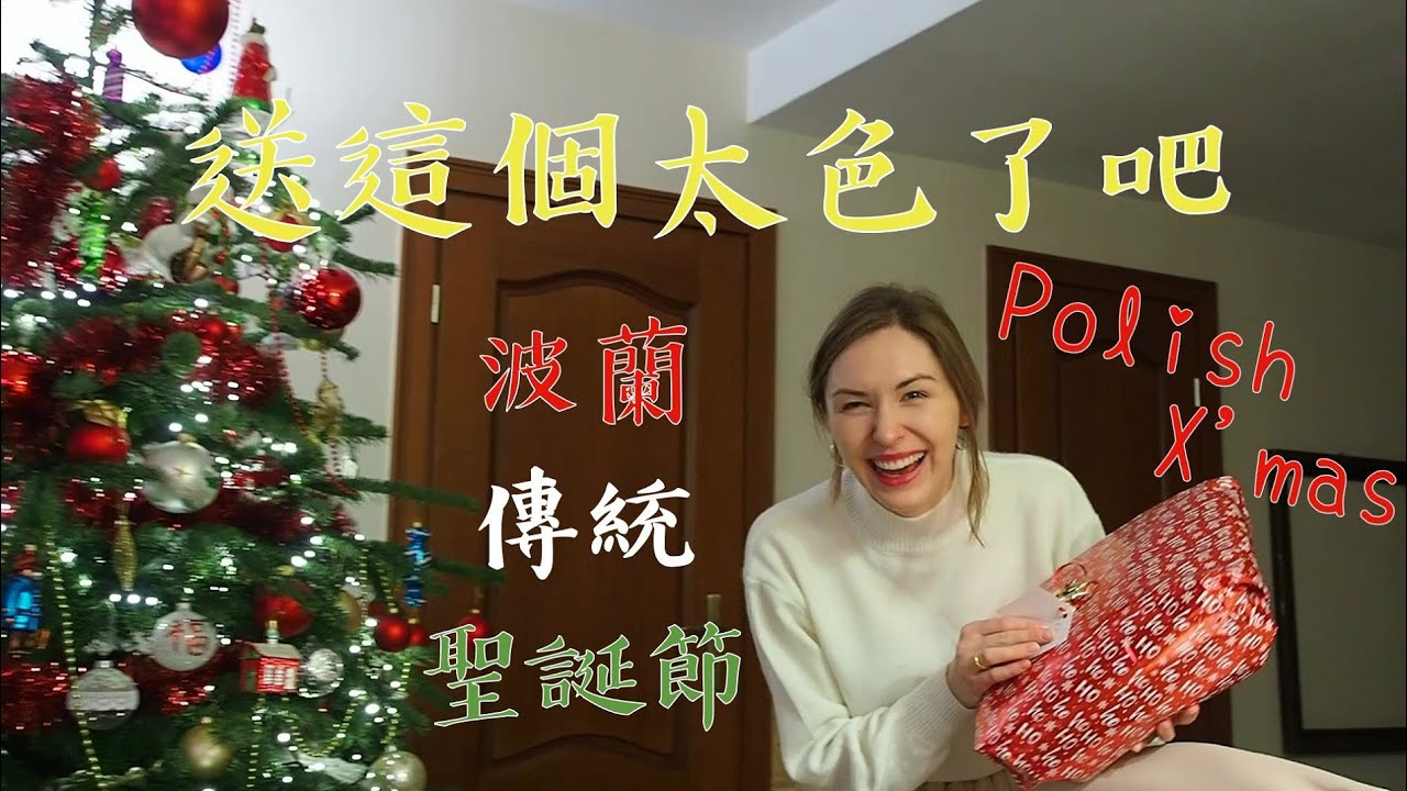 波蘭老婆送色色的東西給老公讓他超嗨森 波蘭妙雅家示範正宗聖誕節傳統 feat幫天菜帥老哥徵婚 Polish tradition on Christmas eve