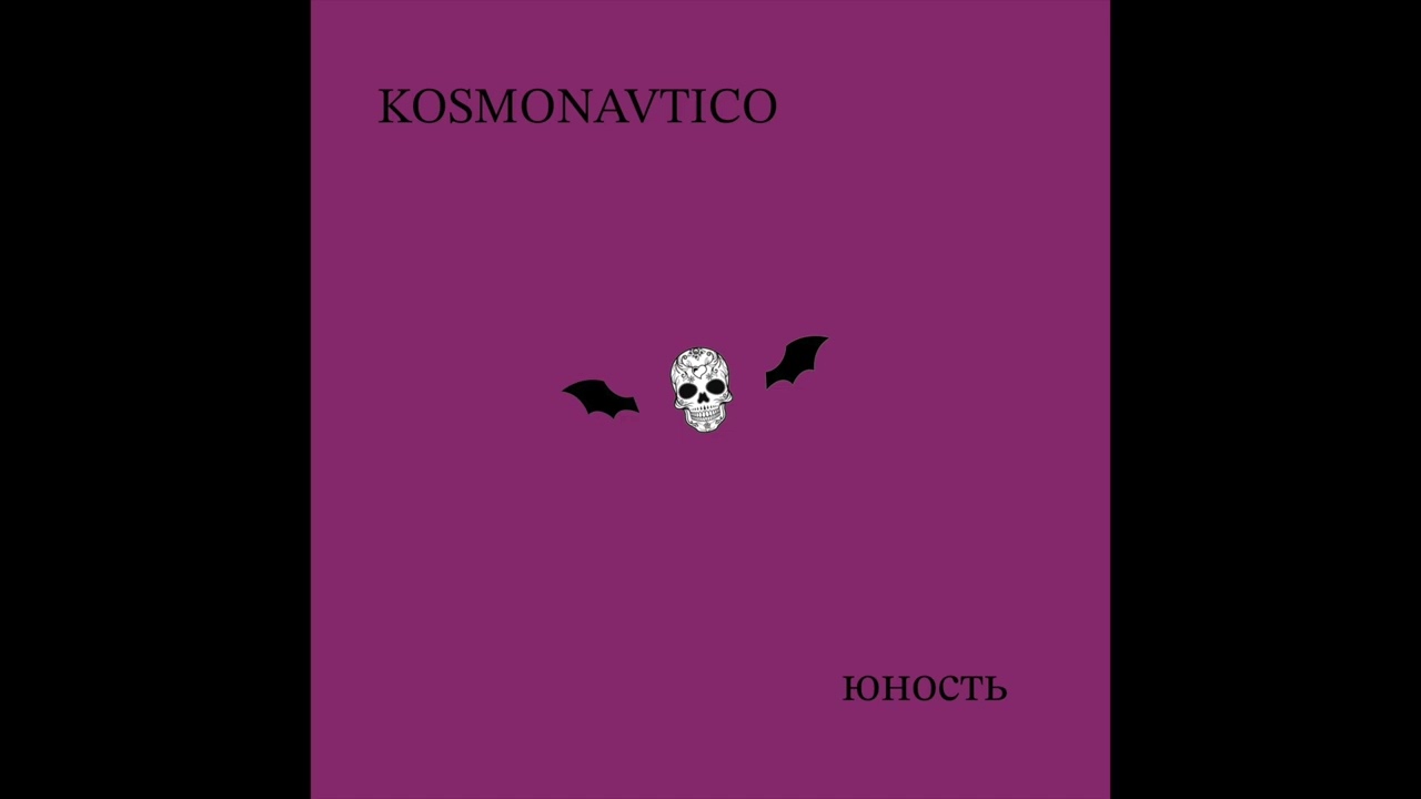 Kosmonavtico - Юность