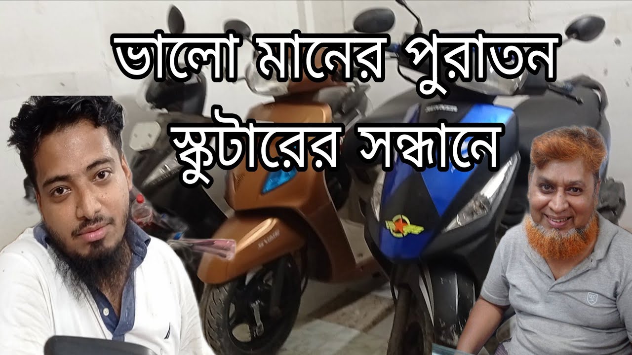 পুরাতন স্কুটার এর জন্য বাইক ক্যাপিটাল ই সেরা। নিশ্চিন্তে ক্রয় বিক্রয় করুন। Scooty boy BD , scooter