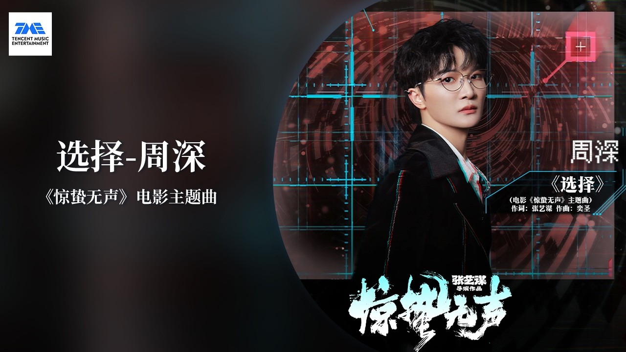【剧好听的OST】#周深 #ZhouShen 《选择》空灵澄澈又极具力量的声线，诠释隐蔽战场里的坚守与抉择 |《惊蛰无声》电影主题曲 | TME腾讯音乐