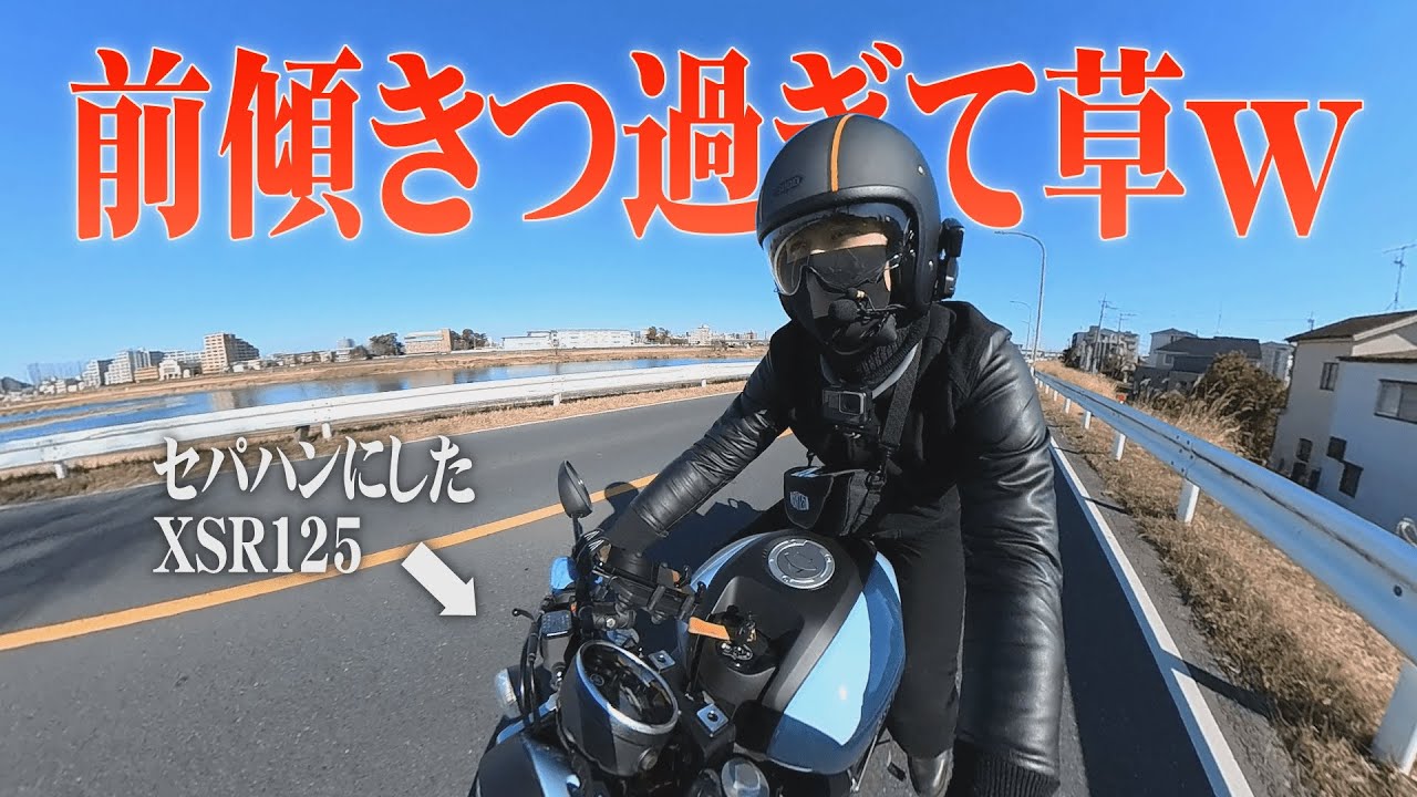 【レビュー】セパハン化したXSR125は想像以上のシロモノだった