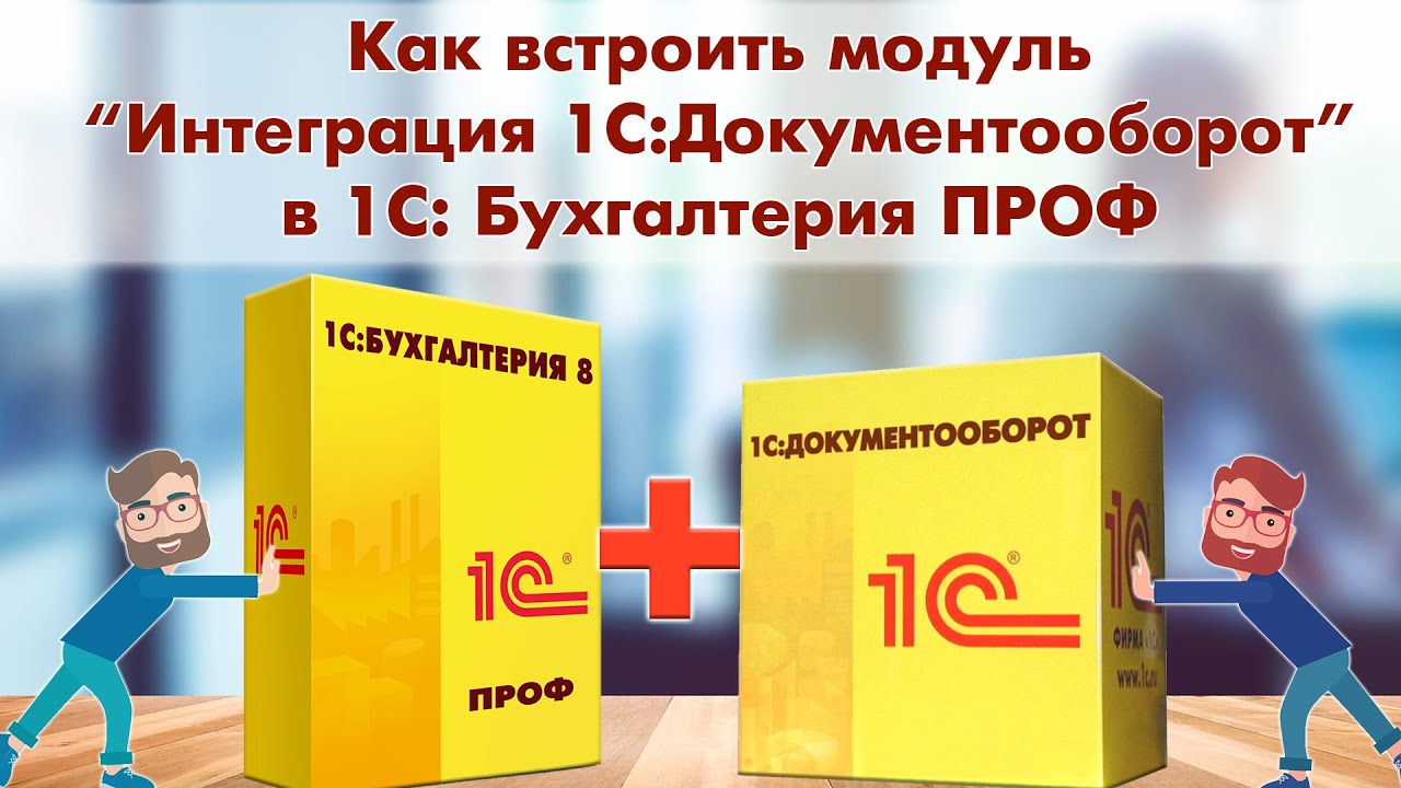 Интеграция с 1С:Документооборот (встраивание модуля в 1С:Бухгалтерия ПРОФ)