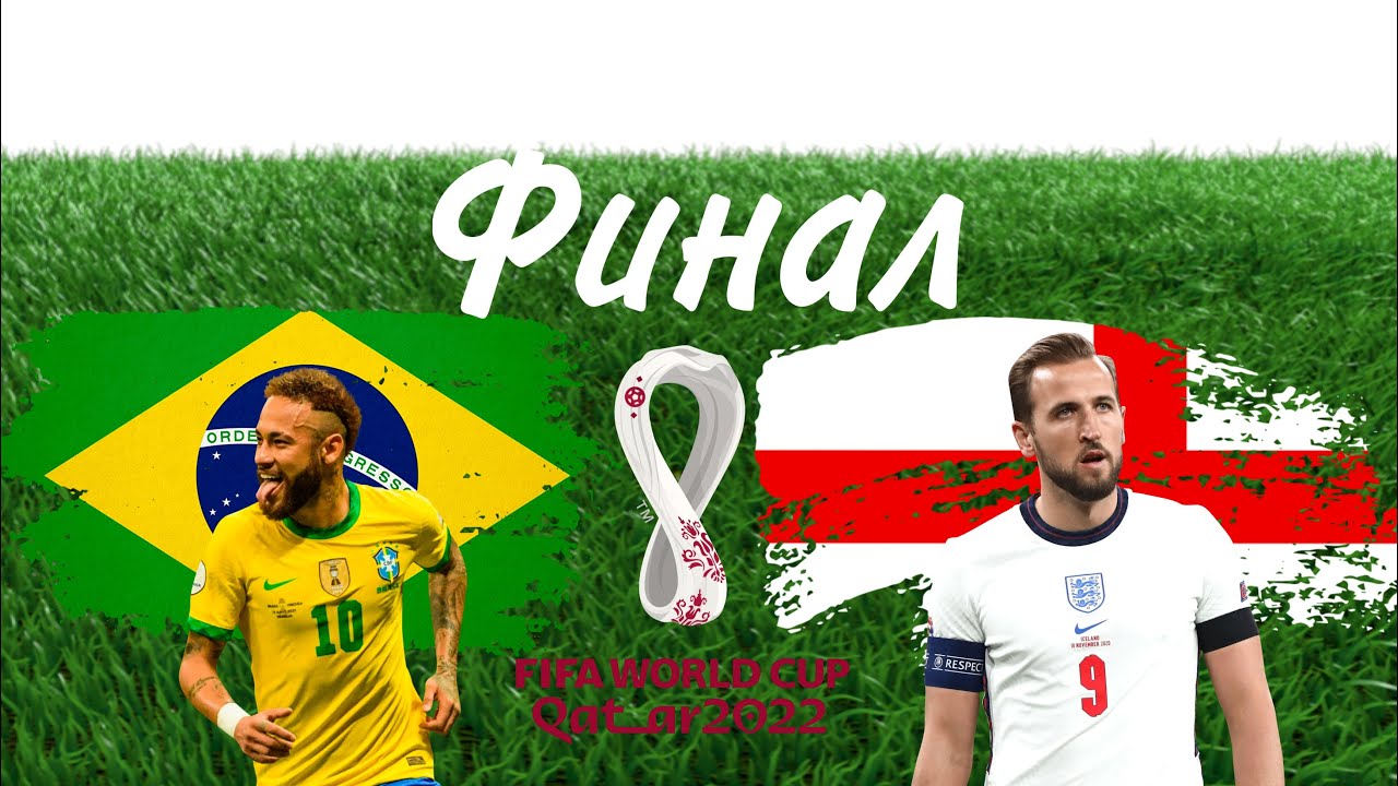 БРАЗИЛИЯ 🇧🇷- АНГЛИЯ 🏴󠁧󠁢󠁥󠁮󠁧󠁿// ФИНАЛ ЧЕМПИОНАТА МИРА // АСМР В ФИФА МОБАЙЛ