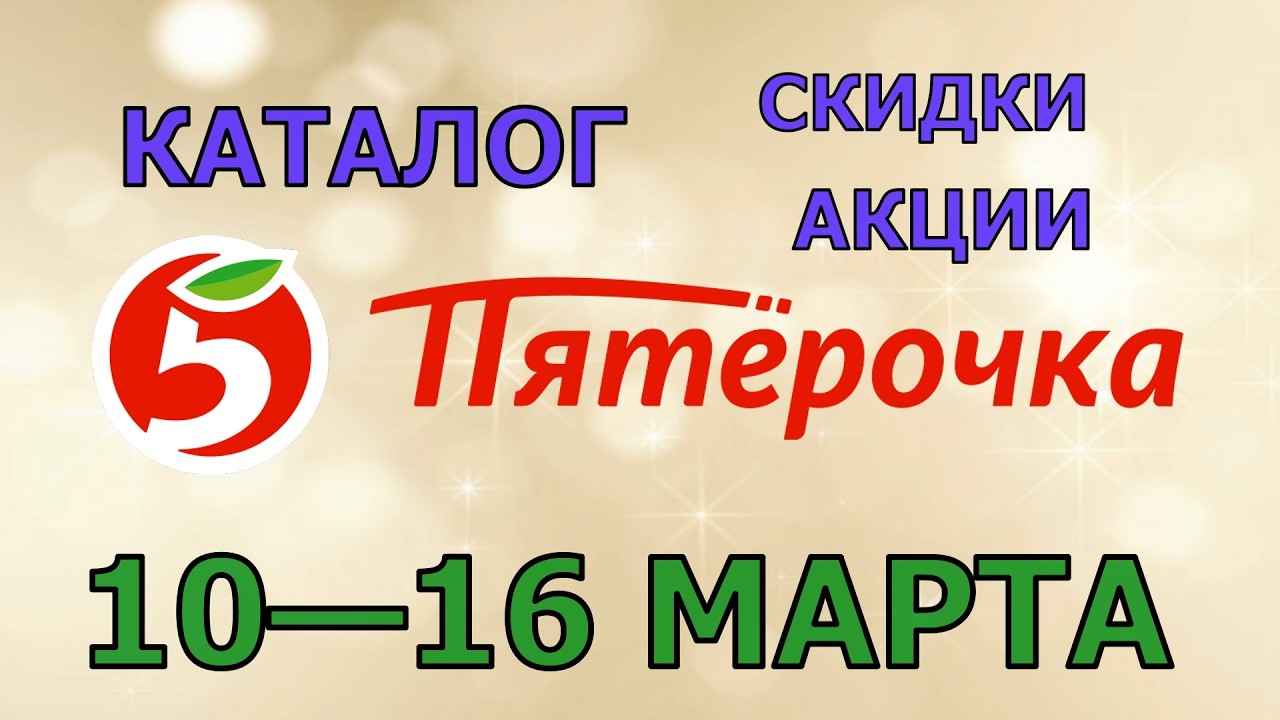 Пятерочка каталог с 10 по 16 марта 2026 акции и скидки на товары в магазине