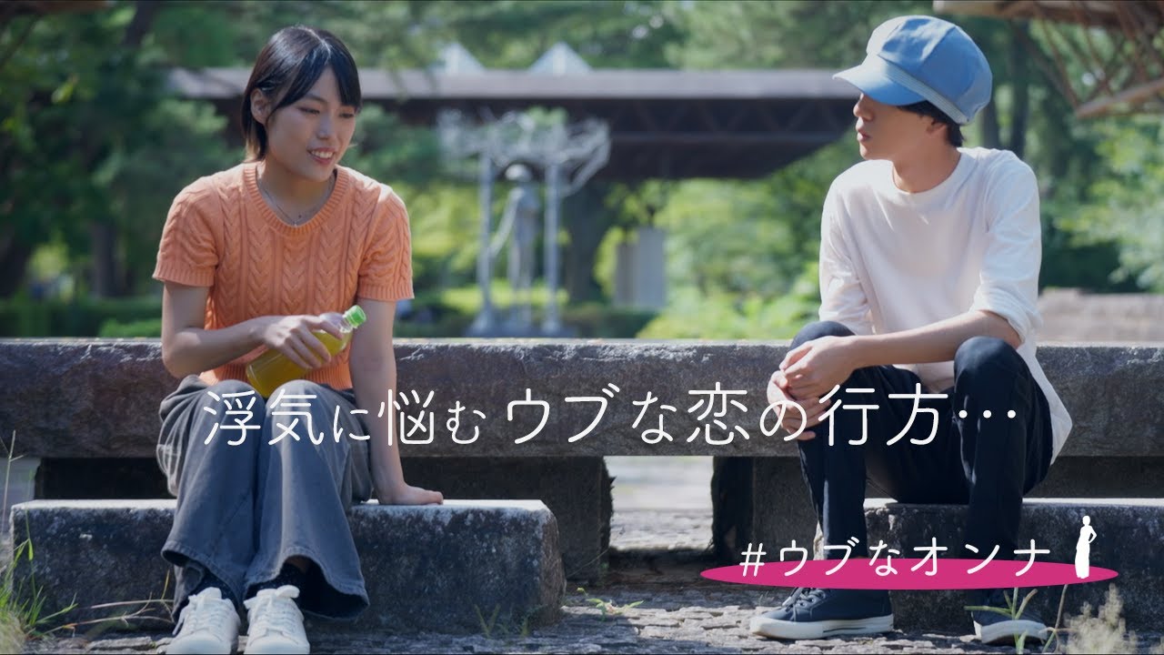 【プロデュース賞】幼馴染からの告白...あなたならどうする？　#ウブなオンナ｜『恋とか愛とか（仮）』💗総合学園ヒューマンアカデミー