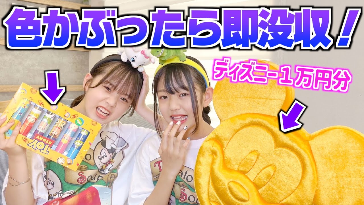 どちらか１名没収されまくりで最悪な結果に・・・😭【ディズニー購入品】