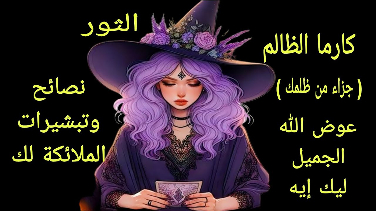 تاروت برج الثور🐂كارما الظالم (جزاء من ظلمك)تبشيرات ملائكية وعوضك بعد الصبر