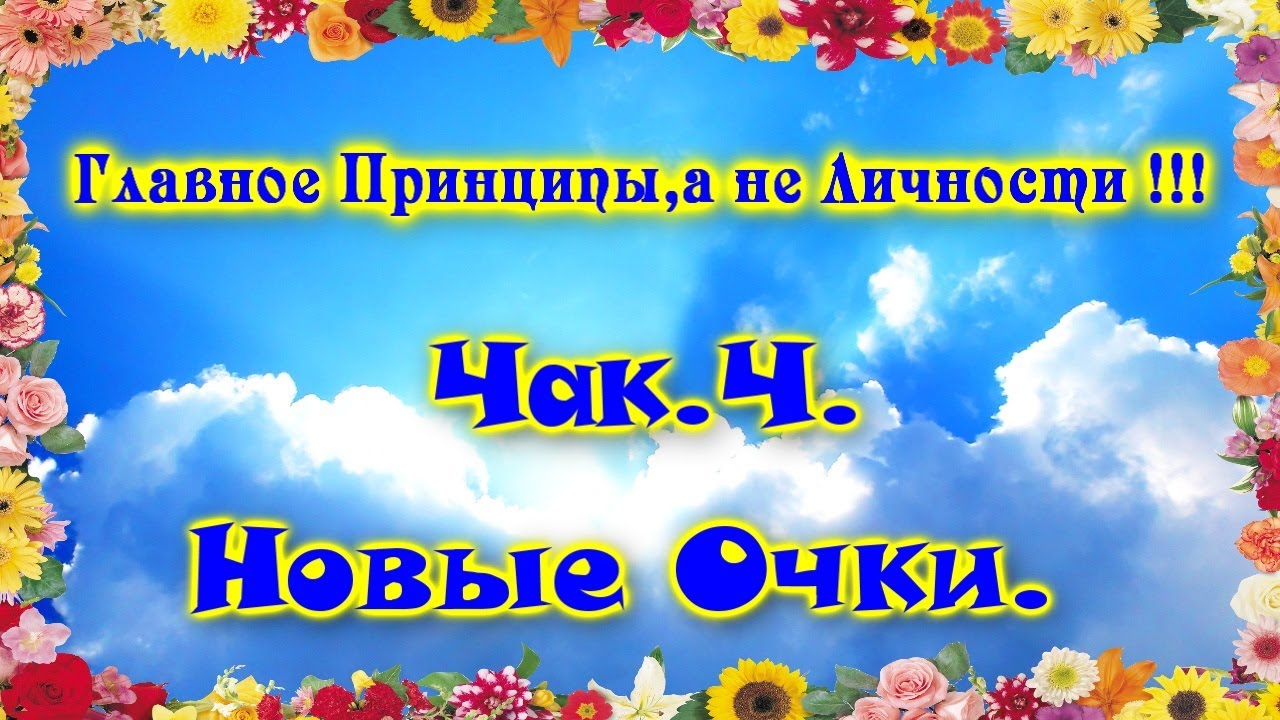 Чак. Ч. Новые Очки. читает Григорий Т.😉😘😁