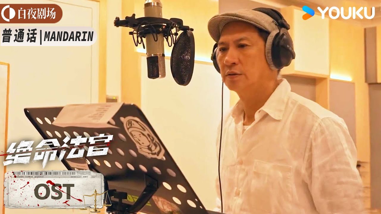 ENGSUB【绝命法官 Justice is Mine】普通话版OST：张家辉倾情献唱主题曲💥《因果之灰》丨张家辉/胡杏儿/曾舜晞丨悬疑 剧情丨优酷白夜剧场 YOUKU SUSPENSE