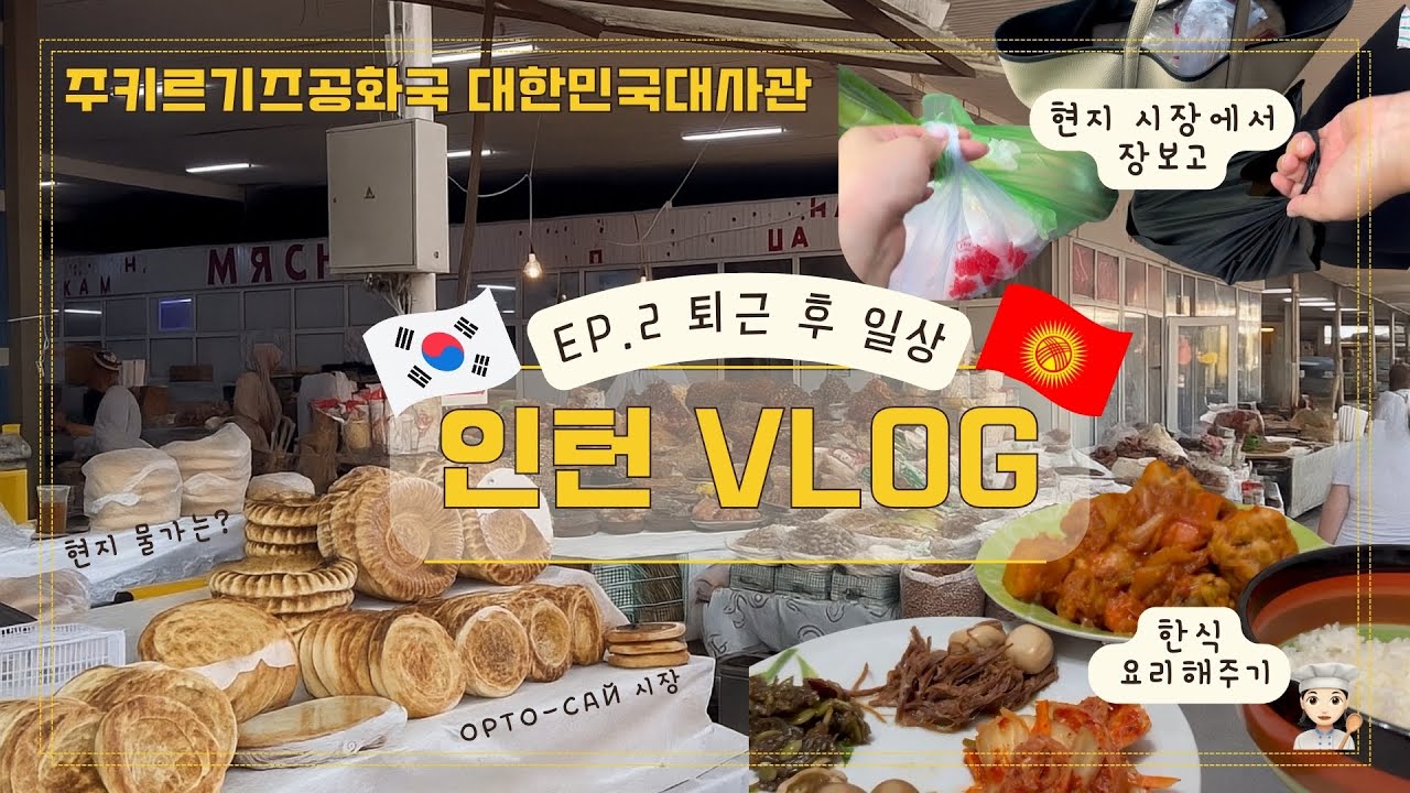 [인턴일기]👩🏻‍💻키르기스스탄 대사관 인턴 브이로그🇰🇷🇰🇬 | EP.2 퇴근 후 시장 탐방 🛒 | 현지인 동료에게 닭볶음탕 대접🥘