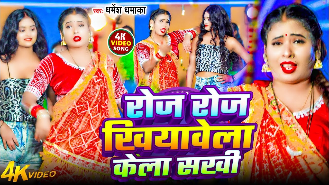 #VIDEO- रोज रोज खियावेला केला सखी || Dharmesh Dhamaka || Roj Roj Khiyawela Kela Sakhi - 2026 Song