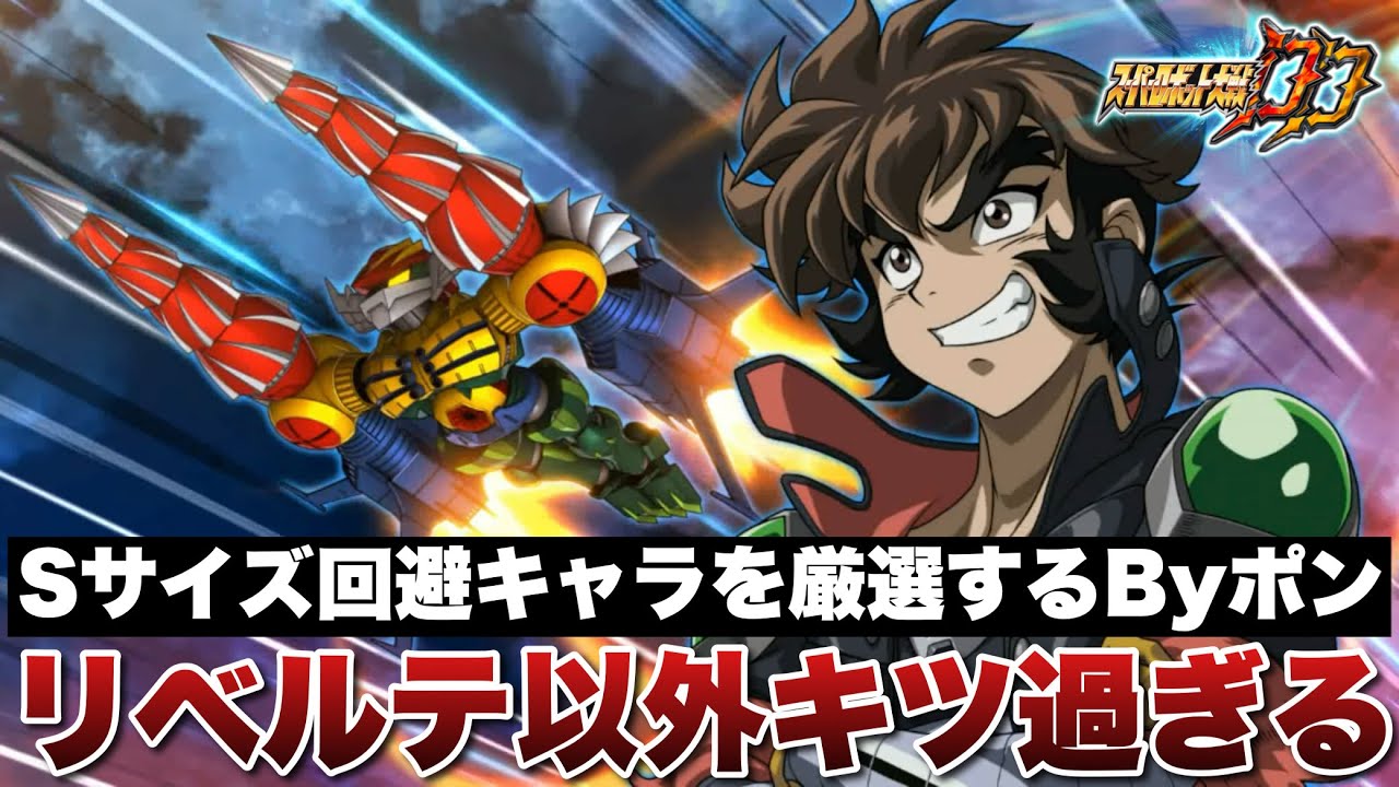 【スパロボDD】Sサイズ回避キャラを厳選するByポン！正直リベルテ以外キツ過ぎるな！迎撃戦やばいぞ！