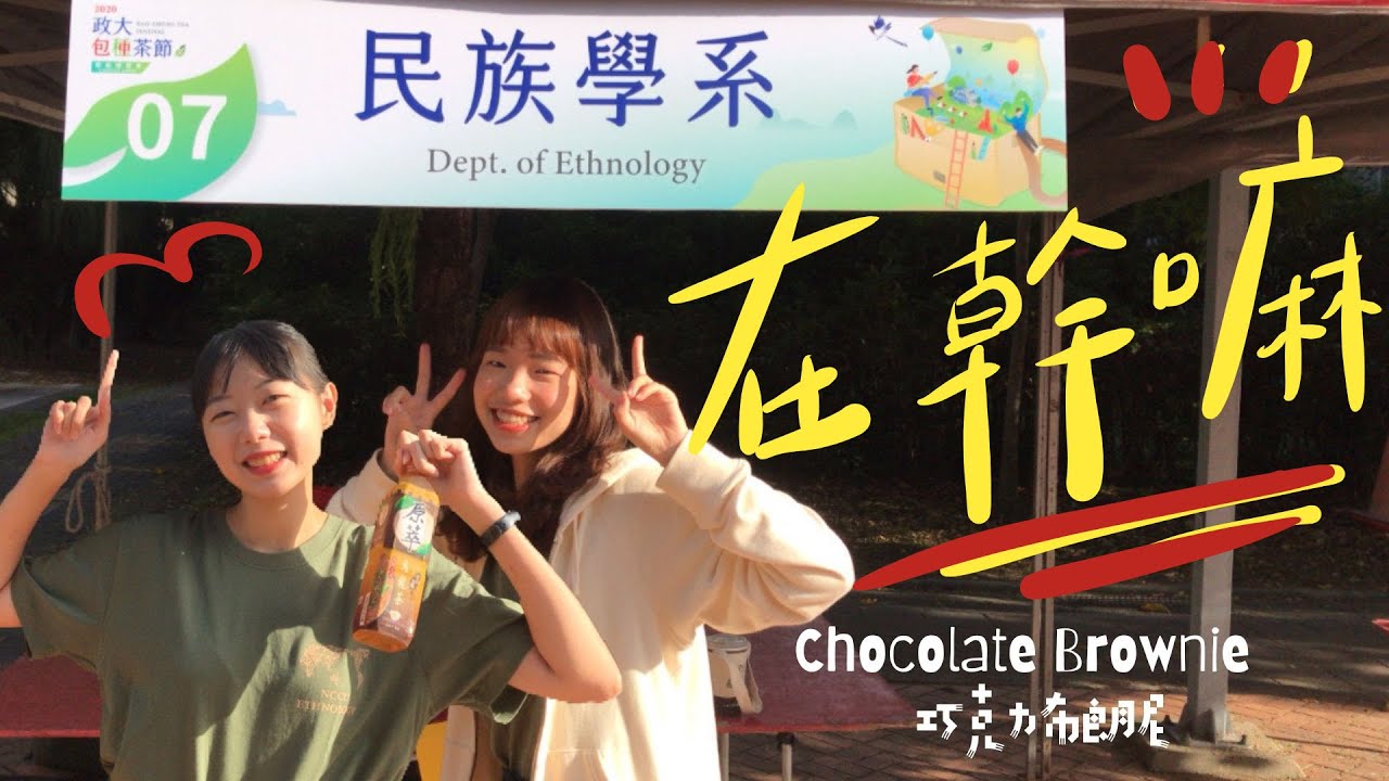 政治大學民族學系：在幹嘛？