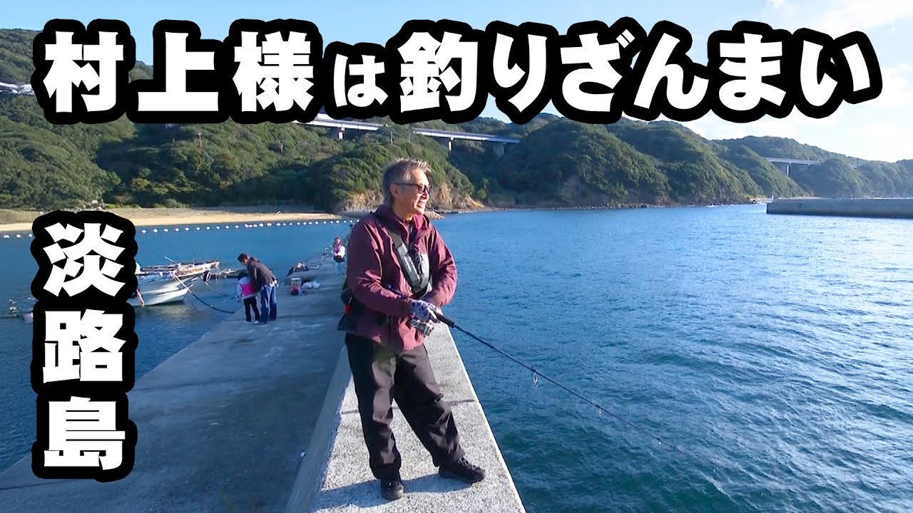 村上晴彦が淡路島で釣りを満喫！オカッパリからボートまで海釣り中心に楽しむ 『Natural Tripper Season2 19』本日、放送＆配信開始！【釣りビジョン】