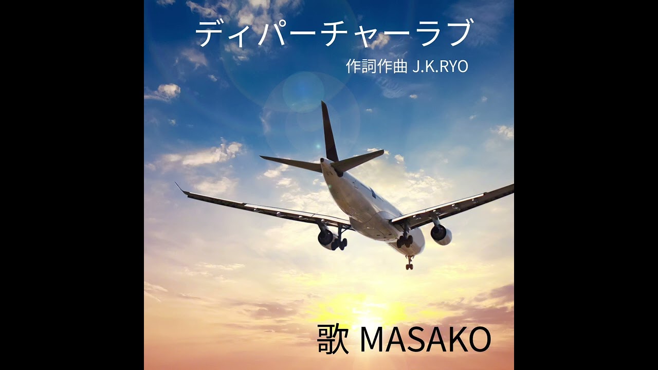ディパーチャーラブMASAKO