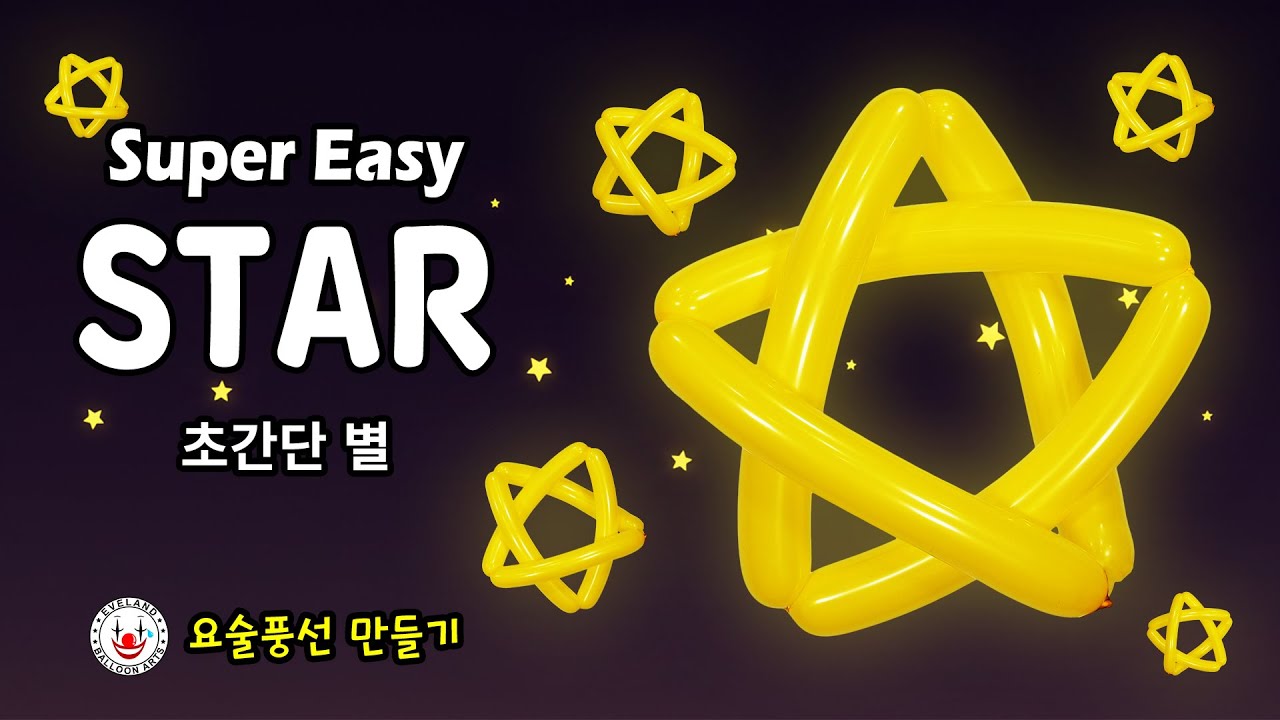 요술풍선 1개로 초간단 별 만들기 ✨  | Super Easy STAR - Balloon Art