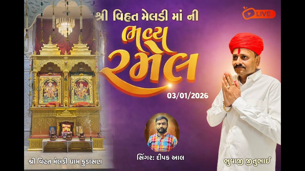 🔴🟠LIVE ll શ્રી વિસત મેલડી ધામ કુડાસણ - જાતર (રમેલ) તા. 03/01/2026  (કલાકાર : દિપક આલ )ll 🔴🟠