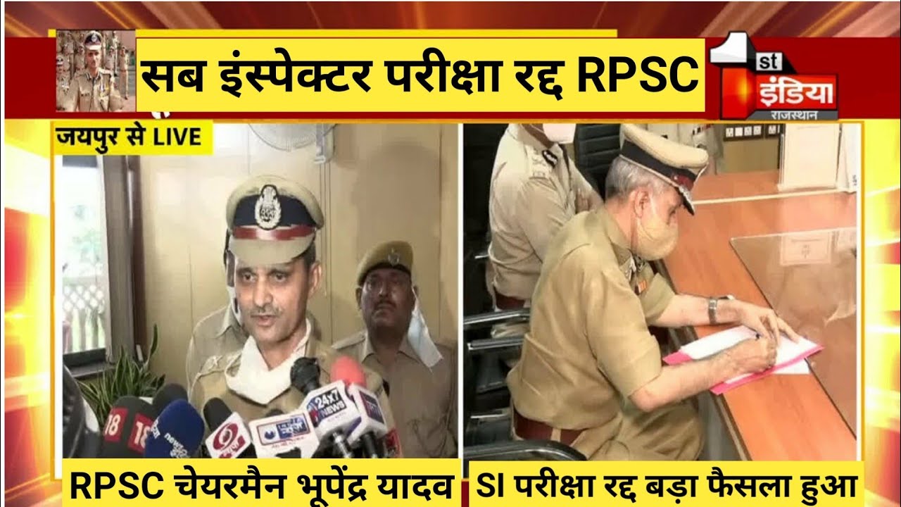 राजस्थान सब इंस्पेक्टर परीक्षा रद्द बड़ी अपडेट | Si Exam Postponed 2021 | Si Exam News | Rpsc